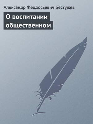 cover image of О воспитании общественном